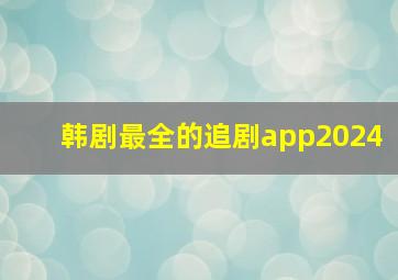 韩剧最全的追剧app2024