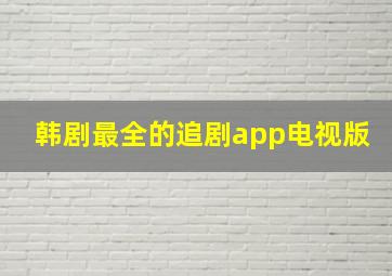 韩剧最全的追剧app电视版