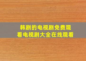 韩剧的电视剧免费观看电视剧大全在线观看