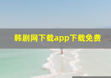 韩剧网下载app下载免费