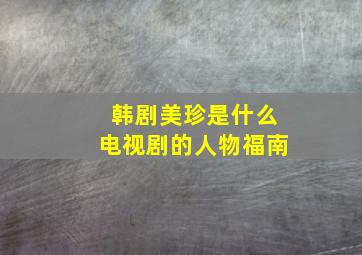 韩剧美珍是什么电视剧的人物福南