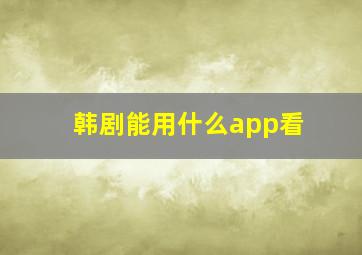 韩剧能用什么app看