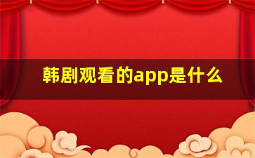 韩剧观看的app是什么