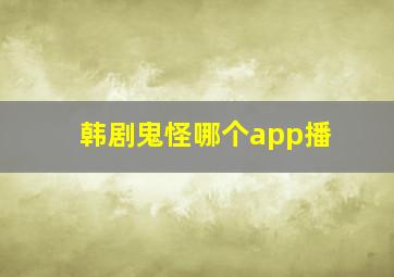 韩剧鬼怪哪个app播