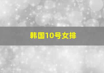 韩国10号女排