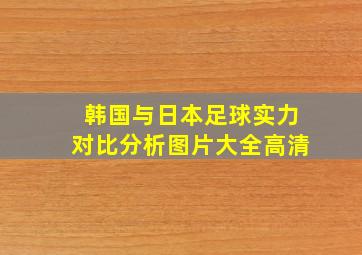 韩国与日本足球实力对比分析图片大全高清