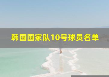 韩国国家队10号球员名单