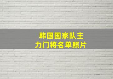 韩国国家队主力门将名单照片