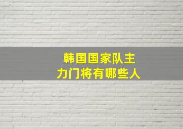 韩国国家队主力门将有哪些人