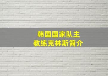 韩国国家队主教练克林斯简介