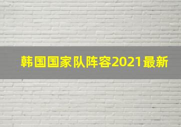 韩国国家队阵容2021最新