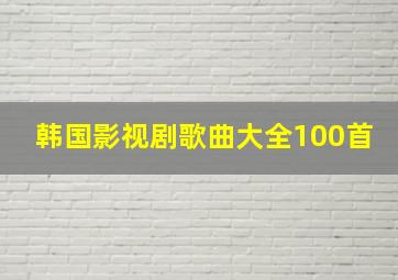 韩国影视剧歌曲大全100首