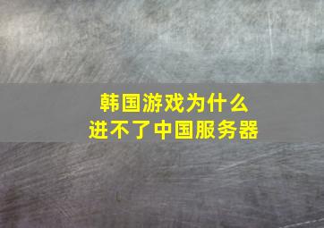 韩国游戏为什么进不了中国服务器