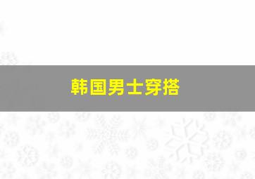 韩国男士穿搭