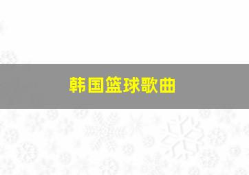 韩国篮球歌曲