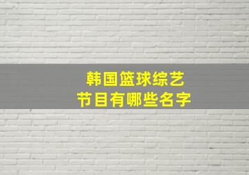 韩国篮球综艺节目有哪些名字