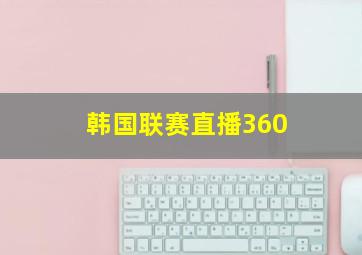 韩国联赛直播360