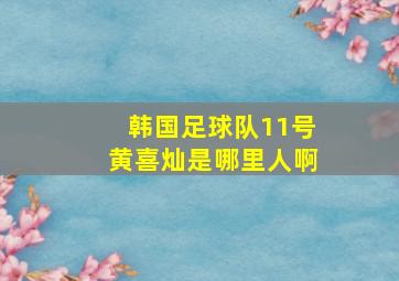 韩国足球队11号黄喜灿是哪里人啊