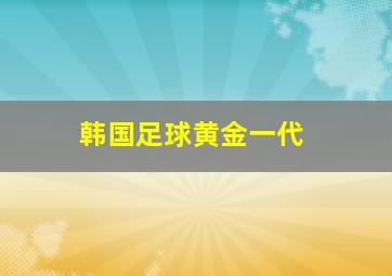 韩国足球黄金一代