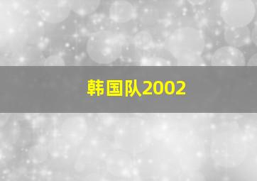 韩国队2002