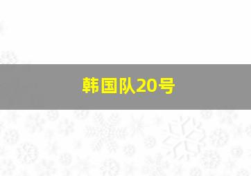 韩国队20号