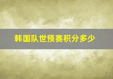 韩国队世预赛积分多少