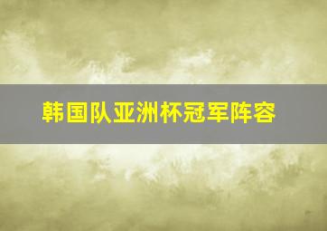 韩国队亚洲杯冠军阵容