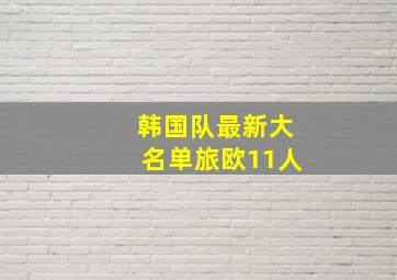 韩国队最新大名单旅欧11人