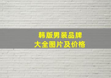 韩版男装品牌大全图片及价格