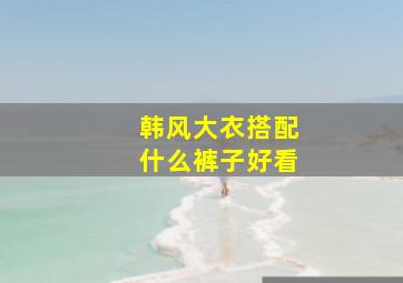 韩风大衣搭配什么裤子好看