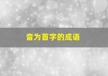 音为首字的成语