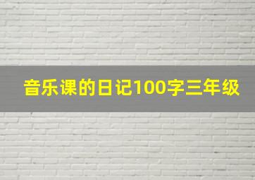 音乐课的日记100字三年级