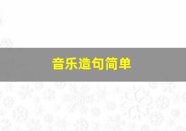 音乐造句简单