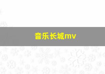 音乐长城mv