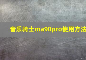 音乐骑士ma90pro使用方法