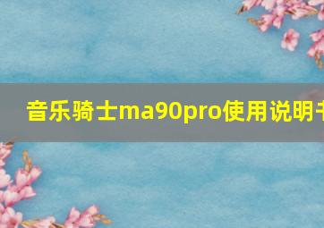 音乐骑士ma90pro使用说明书