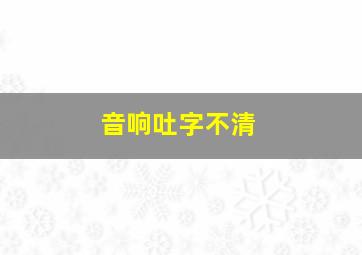 音响吐字不清