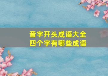 音字开头成语大全四个字有哪些成语