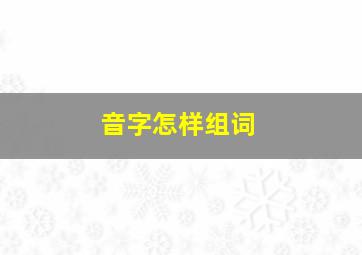 音字怎样组词