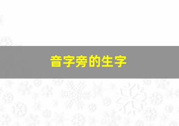 音字旁的生字