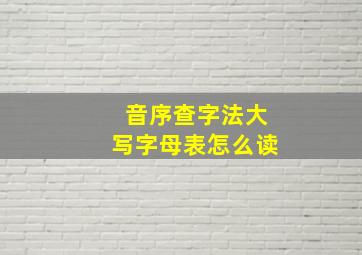 音序查字法大写字母表怎么读