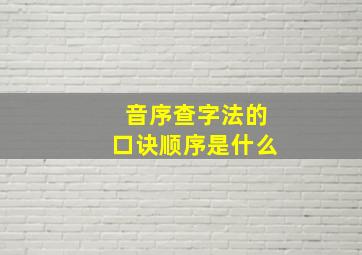 音序查字法的口诀顺序是什么