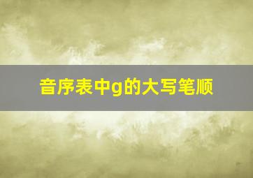 音序表中g的大写笔顺