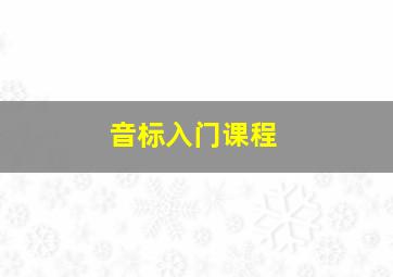 音标入门课程