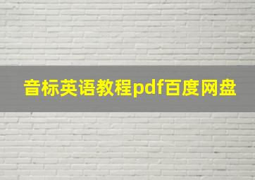 音标英语教程pdf百度网盘