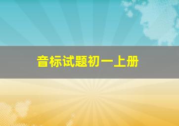 音标试题初一上册