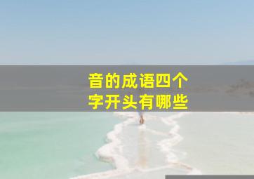 音的成语四个字开头有哪些