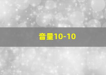 音量10-10