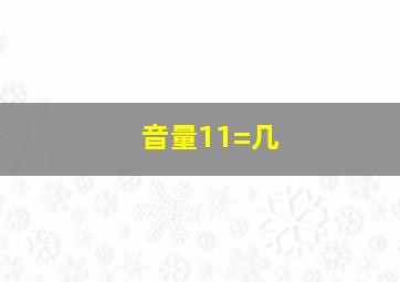 音量11=几