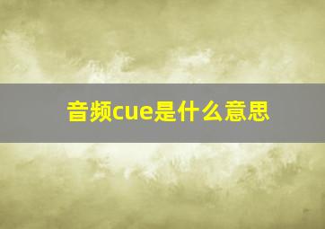 音频cue是什么意思